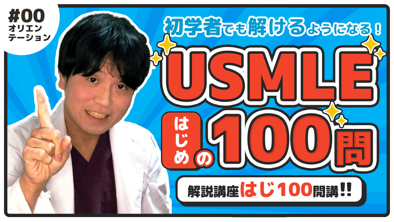 USMLEはじめの100問～完全版～」初学者必見！唯一のUSMLE日本語講義 